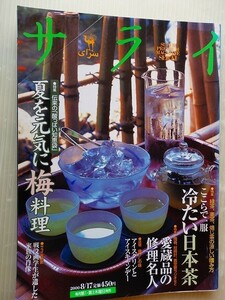 .サライ/2000-8-17/夏を元気に梅料理/夏の一服冷たい日本茶
