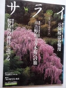 .サライ/2005-3-3/都会の花見名所再発見/世界遺産吉野山を旅する