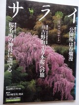 .サライ/2005-3-3/都会の花見名所再発見/世界遺産吉野山を旅する_画像1