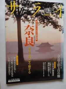 .サライ/2004-5-20/まほろば再発見・奈良/まるごと1冊大特集