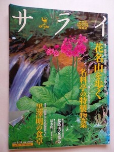 .サライ/2001-4-19/花名山を歩く/名料亭の特製惣菜/黒澤明の食卓