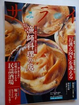 .サライ/2001-2-1/鮮度一番漁師料理の店/故郷が聞こえる民謡酒場_画像1