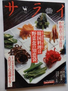 .サライ/2004-7-1/韓国料理は野菜食の知恵袋/作務衣で日々涼日