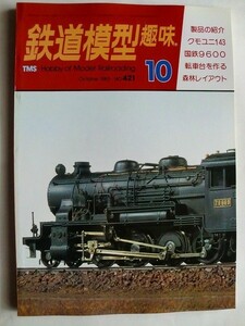 .鉄道模型趣味/No421/1982-10/国鉄9600/桝小屋沢森林軌道