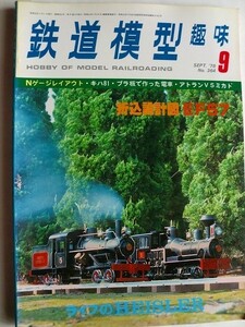 .鉄道模型趣味/No364/1978-9/折込設計図EF57/K-28ウエスタン鉄道