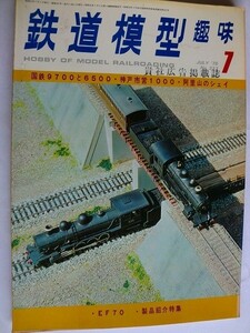 .鉄道模型趣味/No337/1976-7/明治のアメリカ型蒸機6500と9700