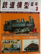 .鉄道模型趣味/No357/1978-3/13mm国鉄5形製作記/加悦鉄道キハ083_画像1