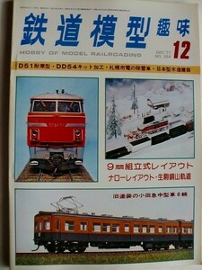 .鉄道模型趣味/No354/1977-12/小田急電鉄デハ2220・2200製作記