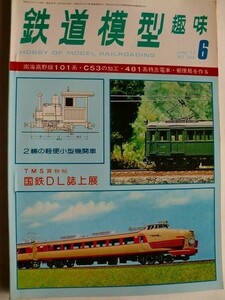 .鉄道模型趣味/No348/1977-6/南海高野線デ101系3輌