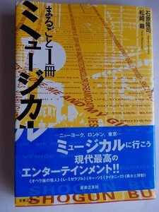 .まるごと一冊ミュージカル/ビギナーからマニアまで/1998-4