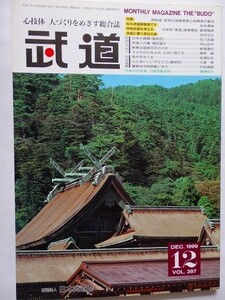 .月刊武道/vol.397/1999-12/平成11年/銃剣道の指導者/中学・柔道/松井孝典