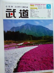 .月刊武道/vol.462/2005-5/平成17年/銃剣道を続ける-兼坂弘道/巻頭対談：学べば道は開ける 塩川正十郎vs小柴昌俊/空手道.今何が問題か