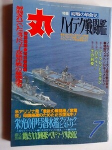 .雑誌 丸/平成6年7月/特集・海戦の革命児　ハイテク戦等艦