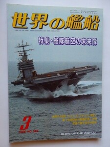 .世界の艦船/No.508/1996-3/平成8年/特集・艦隊航空の未来像/カラーで見る現代空母の横顔/米駆逐艦ヒューイット