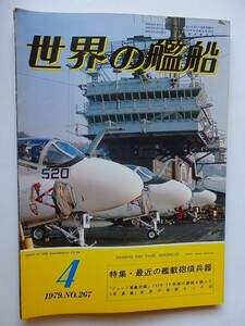 .世界の艦船/No.267/1979-4/昭和54年/最近の艦載砲熕兵器/世界の客船ビッグ10/ミサイル護衛艦あさかぜ