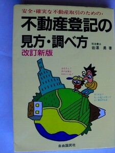 .不動産登記の見方・調べ方/改訂新版/岩澤勇/1988-6/自由国民社