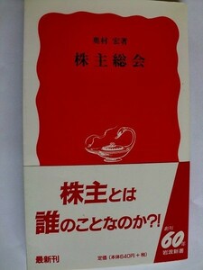 .株主総会/奥村宏/株主とは誰のことなのか?/1998-3/岩波新書