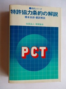 /条約シリーズ/PCT/特許協力条約の解説/橋本良郎/昭和50/発明協会