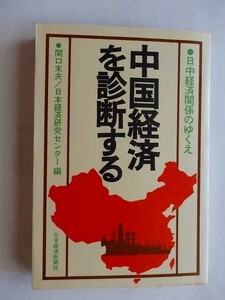 .中国経済を診断する/日中経済関係のゆくえ/関口末夫/昭和54年/日経