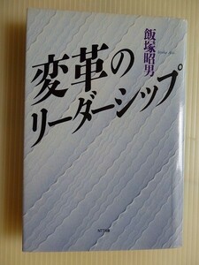 ..変革のリーダーシップ/飯塚昭男/1993-12/NTT出版