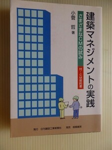 ..建築マネジメントの実践/さまざまなCMの試み/小菅哲/2001-11