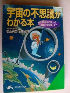 .文庫本/宇宙の不思議がわかる本/菊山紀彦&本田成親/1999三笠書房