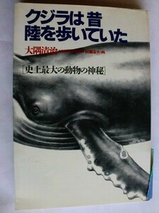 .クジラは昔陸を歩いていた/大隅清治/1988-5/PHP