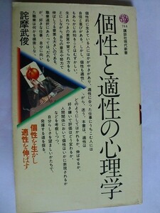 .個性と適性の心理学/詫摩 武俊/昭和59年9月/講談社