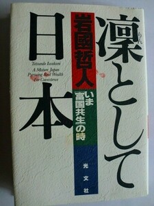 ..凛として日本/いま富国共生の時/岩國哲人/1996-5/光文社