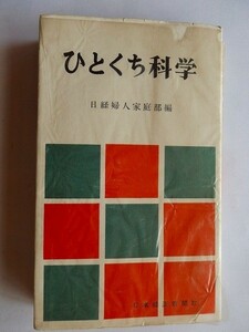 .ひとくち科学/日経婦人家庭部編/昭和31年/日本経済新聞社/希少