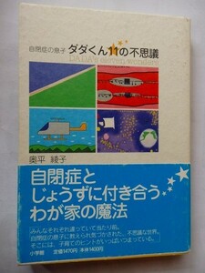 . self ... .. Dada kun 11. mystery / inside flat ../2006-5/ Shogakukan Inc. 