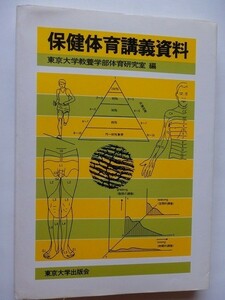 ..保健体育講義資料/東京大学教養部体育研究室編/1988年3月/昭和63年/東京大学出版会