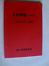 .富士見高等学校/入試問題3ヵ年/2007年度用//富士見高等学校_画像1