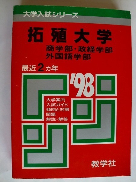 2025年最新】Yahoo!オークション -拓殖大学 赤本の中古品・新品