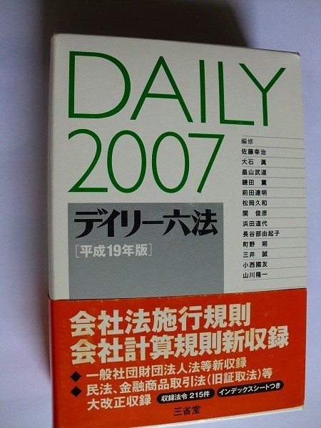 中古】 デイリー六法 平成11年版/三省堂/佐藤幸治（1937ー）