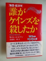 ..誰がケインズを殺したか/物語・経済学/Wカール・ビブン/1990-5_画像1