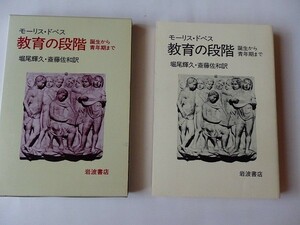 ..教育の段階-誕生から青年期まで/モーリス・ドベス/堀尾輝久・斉藤佐和訳/1999年6月/平成11年/岩波書店