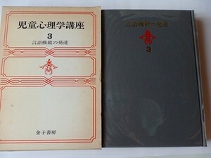 ..児童心理学講座3/言語機能の発達/昭和54年5月/1979年/金子書房