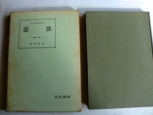 .古書/憲法/法律学講座叢書/鵜飼信成/昭和36年5月/弘文堂