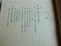 ..古書/国民所得論/山田雄三/昭和34年9月/岩波書店_画像2