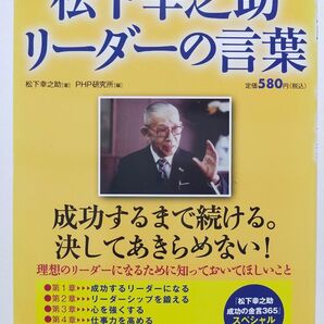 松下幸之助リーダーの言葉 松下幸之助/著 PHP研究所/編