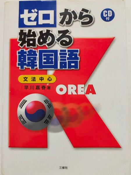 ゼロから始める韓国語 文法中心 早川嘉春/著