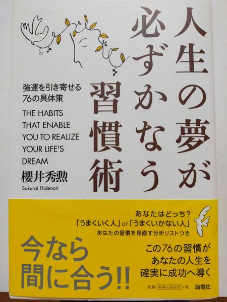人生の夢が必ずかなう習慣術 強運を引き寄せる76の具体策 桜井秀勲/著