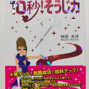 しあわせを引き寄せる10秒!そうじ力 舛田光洋/著