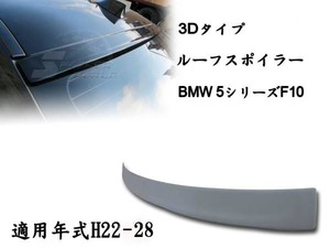 在庫有即納＄BMW 5シリーズ F10 リアルーフスポイラー 3D 素地 2011-2016 ABS