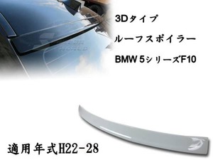 御負け＄BMW 5シリーズ F10 リアルーフスポイラー 3D 各純正色付 2011-2016 ABS