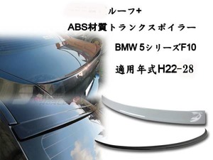 御負け＄BMW F10 2点セット リアルーフスポイラー3D リアトランクスポイラーM5 塗装色付 2011-2016 ABS