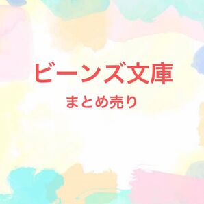 ビーンズ文庫まとめ売り
