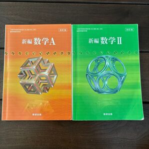 新編 数学A 数学II 数研出版 改訂版 高等学校数学科用