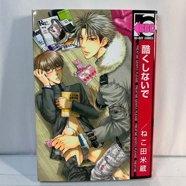 酷くしないで (1) b−BOY C/ねこ田米蔵 (著者) /BL